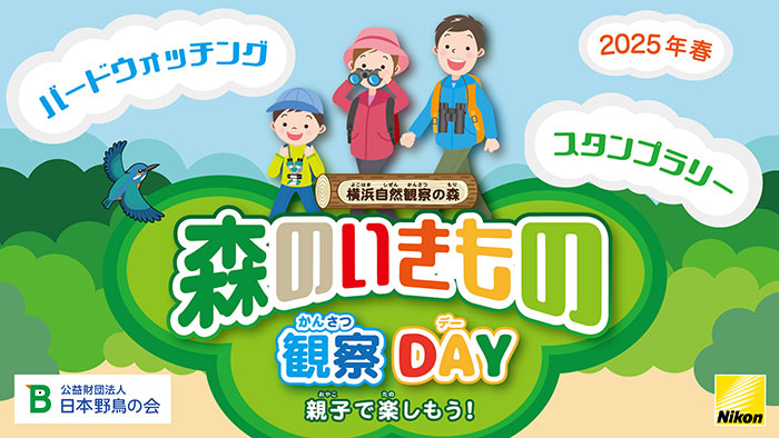 2025年4月26日（土）開催　森のいきもの観察DAY～親子で楽しもう！