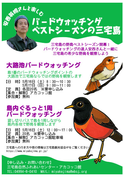 バードウォッチングの達人・安西英明と巡る三宅島「野鳥観察会」のご案内