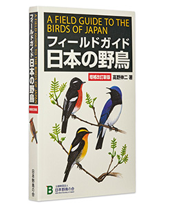 フィールドガイド日本の野鳥　増補改訂新版