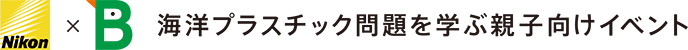 Nikon×公益財団法人日本野鳥の会 海洋プラスチック問題を学ぶ親子向けイベント