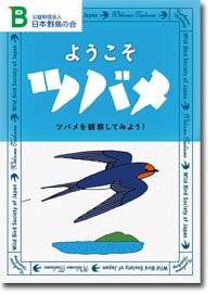 小冊子『ようこそツバメ』