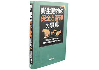 「野生生物と社会」学会(編)/日本哺乳類学会・日本鳥学会(編集協力)