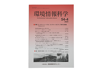 『環境情報科学』54巻4号
