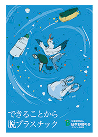 ポスター「できることから脱プラスチック」