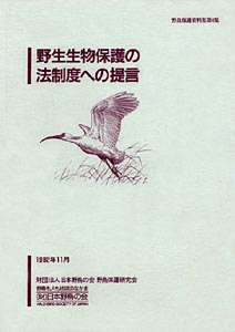 第４集　『野生生物保護の法制度への提言』の画像