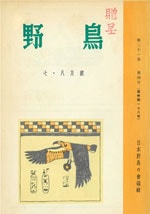 『野鳥』1956年7・8月号（No.178）表紙