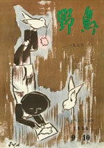 『野鳥』1959年9・10号（No.197）表紙