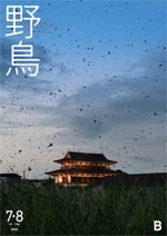 2023年7・8月号 野鳥誌