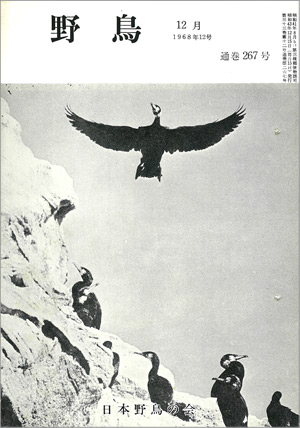 『野鳥』1968年12月号（No.267）