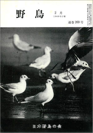 『野鳥』1969年2月号（No.269）