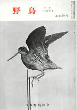 『野鳥』1969年7月号（No.274）