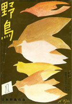 『野鳥』1970年1月号（No.280）