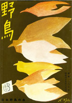 『野鳥』1970年6月号（No.285）