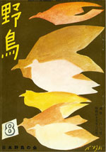 『野鳥』1970年8月号（No.287）