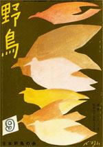『野鳥』1970年9月号（No.288）