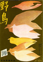 『野鳥』1970年10月号（No.289）