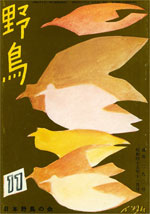『野鳥』1970年11月号（No.290）