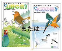 「新・山野の鳥」「新・水辺の鳥」(改訂版)