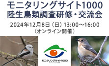 2024年度モニタリングサイト1000 陸生鳥類調査研修・交流会(オンライン)