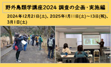 「野外鳥類学講座2024 調査の企画・実施編」のご案内