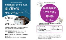 野鳥図鑑画家 谷口高司氏作品展「空で繋がるサンクチュアリ」・「タマゴ式」鳥絵塾を開催