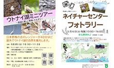 ウトナイ湖ネイチャーセンター大型連休イベントのご案内