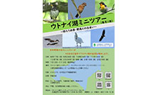 「ウトナイ湖ミニツアー(2025年8月17日)」開催のお知らせ