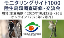 2025年度モニタリングサイト1000 陸生鳥類調査研修・交流会