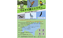 「ウトナイ湖ミニツアー(2025年11月16日)」開催のお知らせ