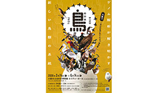 特別展「鳥」大阪展が3月14日から開催!