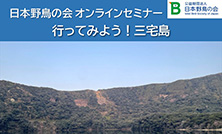 日本野鳥の会オンラインセミナー「行ってみよう!三宅島」開催のご案内