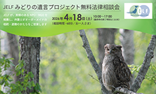JELF「みどりの遺言」プロジェクト無料相談会のお知らせ
