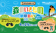 「森のいきもの観察DAY2026」開催のご案内