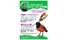バードウォッチングの達人・安西英明と巡る三宅島「野鳥観察会」のご案内