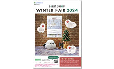 「ウィンターフェア2024」デジタルカタログを公開しました