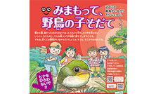 「みまもって、野鳥の子そだて」野鳥の子育て応援キャンペーン