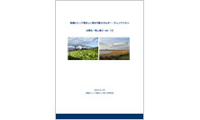 地域にとって望ましい再生可能エネルギー・チェックリスト―太陽光・陸上風力を公開しました
