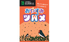 ツバメのねぐら入りの魅力を伝えるパンフレット『おやすみツバメ』を無料プレゼント!